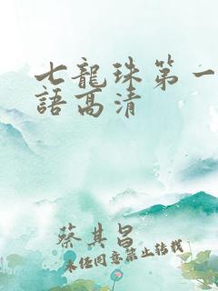 七龙珠第一部国语高清