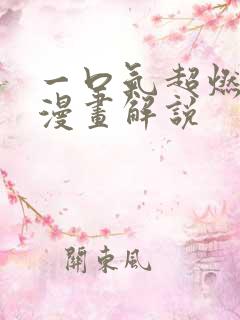 一口气超燃重生漫画解说