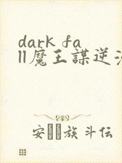dark fall魔王谋逆漫画免费完整