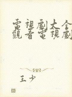 电视剧大全免费观看电视剧猎毒人