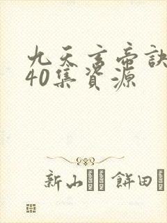 九天玄帝诀1—40集资源