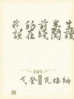 我的前半生2小说在线阅读