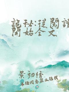 诡秘:从阅读者开始全文