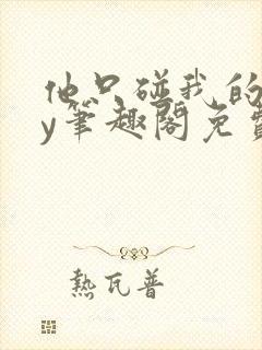 他只碰我的球by笔趣阁免费阅读小说