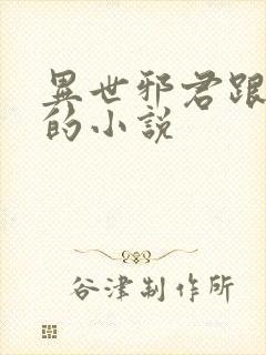 异世邪君跟类似的小说