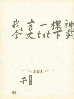 我有一棵神话树全文txt下载