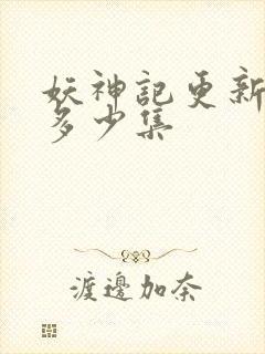 妖神记更新到了多少集