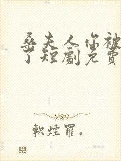 桑夫人你被套路了短剧免费观看