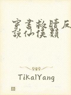 穿书救赎反派小说仙侠类