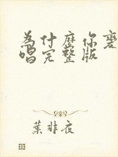 为什么你变了原唱完整版