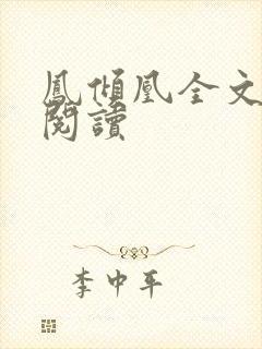 凤倾凰全文免费阅读