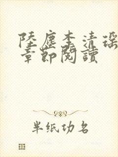 陆尘李清瑶最新章节阅读