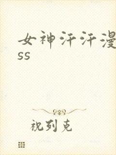 女神汗汗漫画sss