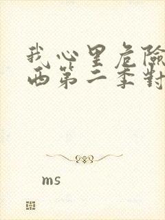 我心里危险的东西第二季对应漫画