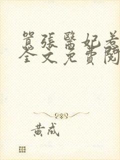 嚣张医妃惹不得全文免费阅读笔趣阁