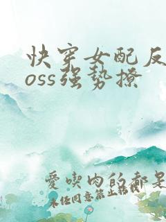 快穿女配反派boss强势撩