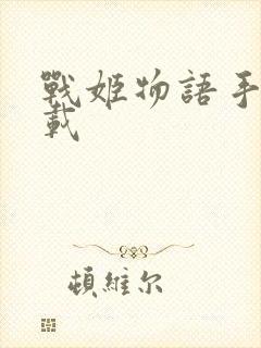 战姬物语手游下载