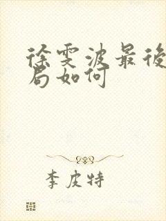 徐雯波最后的结局如何