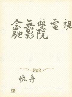 念无双电视剧策驰影院