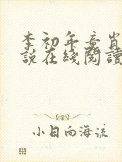 李初年童肖媛小说在线阅读