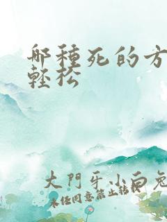 哪种死的方法最轻松