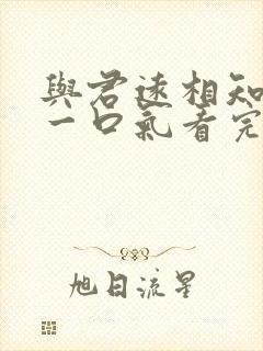 与君远相知短剧一口气看完