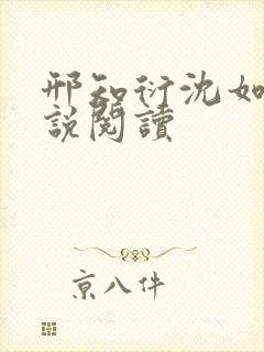 邢知衍沈如霜小说阅读