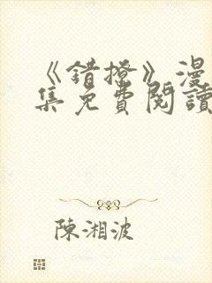 《错撩》漫画全集免费阅读