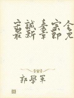 宋诚秦宗全小说最新章节免费阅读