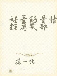 好看的爱情电影推荐几部