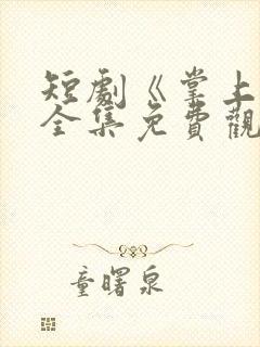 短剧《掌上珠》全集免费观看