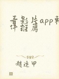 看影片app软件推荐