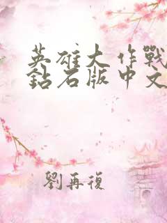 英雄大作战无限钻石版中文版