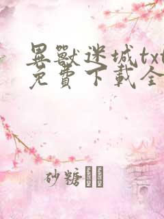 异兽迷城txt免费下载全本