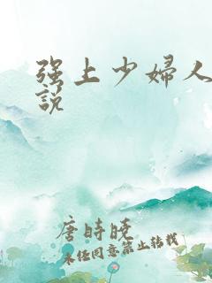 强上少妇人妻小说