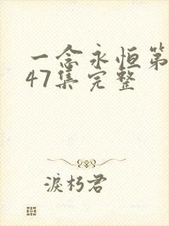一念永恒第三季47集完整