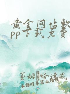 黄金网站软件app下载免费