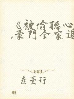 《被偷听心声后,豪门全家追着我宠》