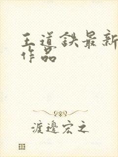 王道铁最新短剧作品