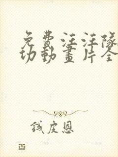 免费汪汪队立大功动画片全集