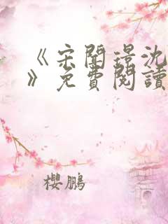 《宋闻璟沈棠眠》免费阅读