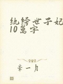 纨绔世子妃番外10万字