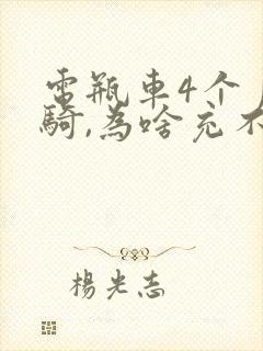 电瓶车4个月没骑,为啥充不进去电了