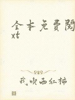 全本免费阅读txt