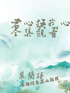 君心换我心短剧全集观看