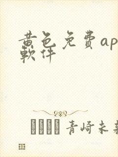 黄色免费app软件