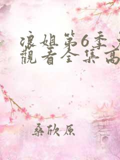 浪姐第6季免费观看全集高清