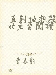 直到他想杀我txt免费阅读