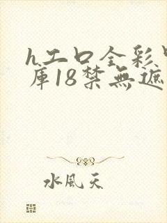 h工口全彩里番库18禁无遮挡