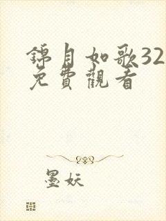 锦月如歌32集免费观看